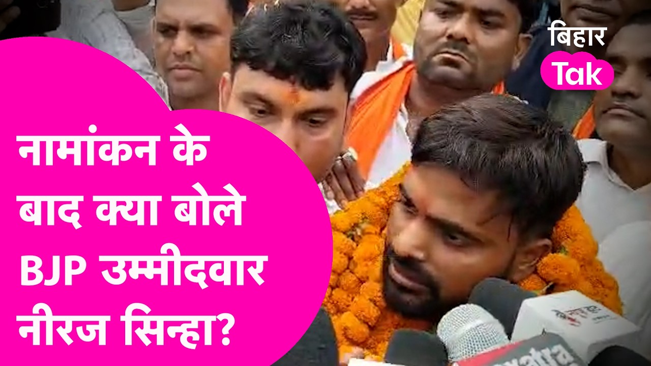 Bankipur ByElection: BJP Candidate Neeraj Sinha ने किया Nomination, Samrat Choudhary भी रहे मौजूद