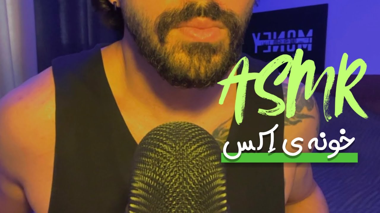 بریم خونه‌ی اکست… هنوز منتظره برگردی | ASMR فارسی