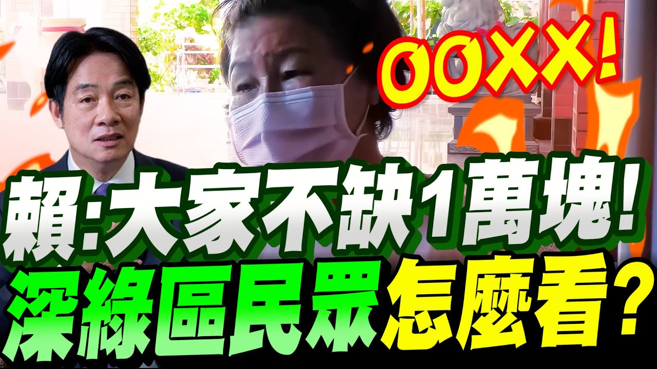 深綠區街訪！賴清德說＂大家不缺這一萬＂深綠區民眾到底怎麼看呢？