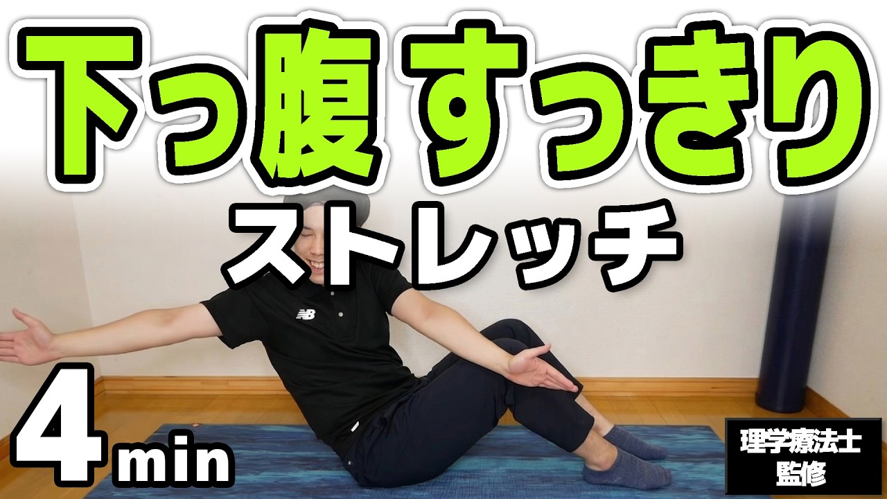 下っ腹を凹ますストレッチ！【1日3分でポッコリお腹を無くす方法】