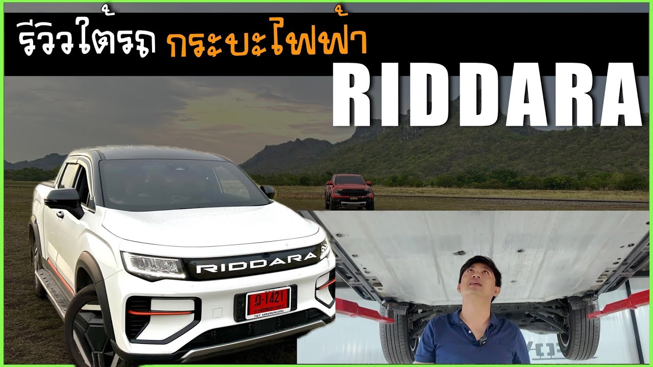 รีวิวเจาะลึกใต้รถ กระบะไฟฟ้า RIDDARA ใช้ลุยได้มั้ย  ทนทานแค่ไหน และติดตั้งเสริมเกราะป้องกัน iRonWork