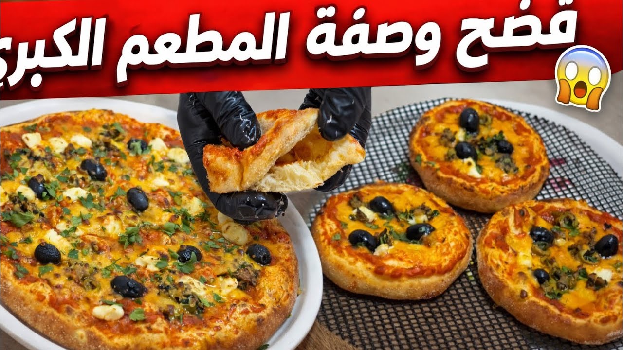 سر نجاح وصفة البيتزا في المحلات الكبرى 😍..وأخيراً شاف أسمورة جات تفضحلكم كامل الأسرار 👌😘