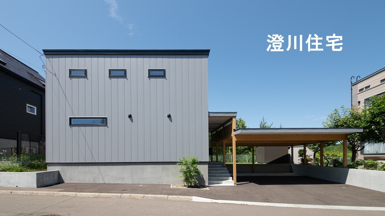 澄川住宅