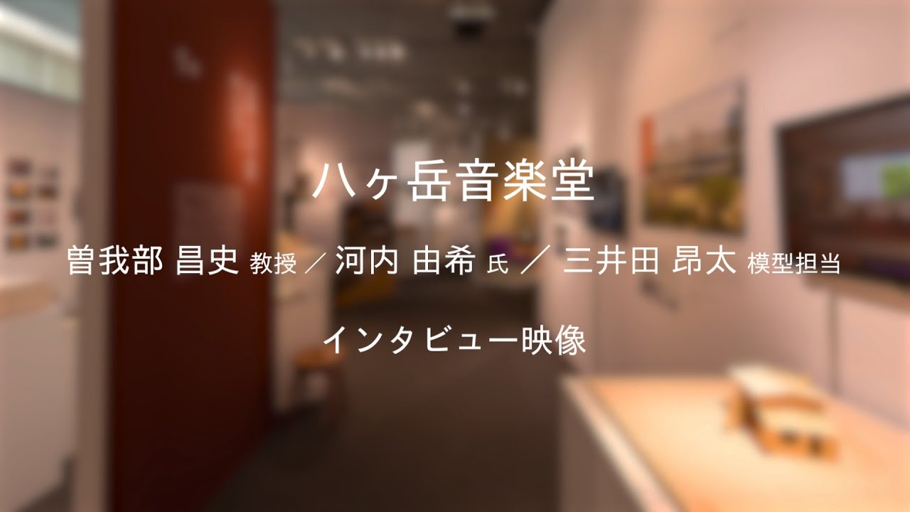 吉村順三展／八ヶ岳音楽堂／曽我部昌史教授 河内由希氏 三井田昂太 インタビュー