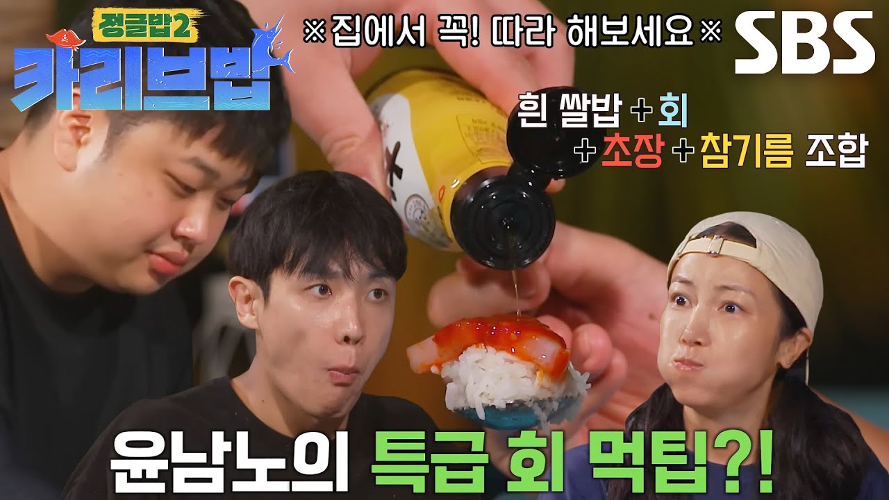 &ldquo;진짜 맛있지? 좀 많이 맛있지?&rdquo; 정글밥 멤버들, &lsquo;윤남노&rsquo; 꿀팁으로 먹은 초밥에 감탄★