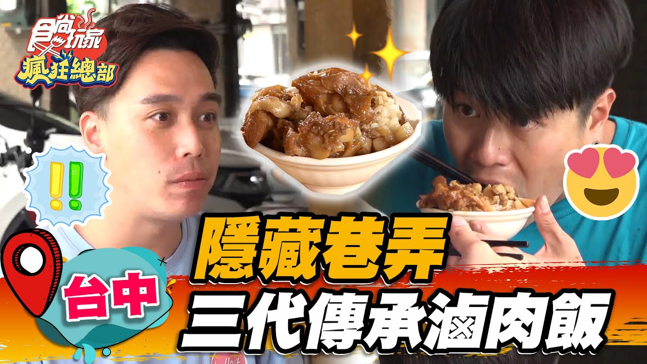 【台中】隱藏巷弄 三代傳承滷肉飯【食尚玩家瘋狂總部】20221013 (1/3)