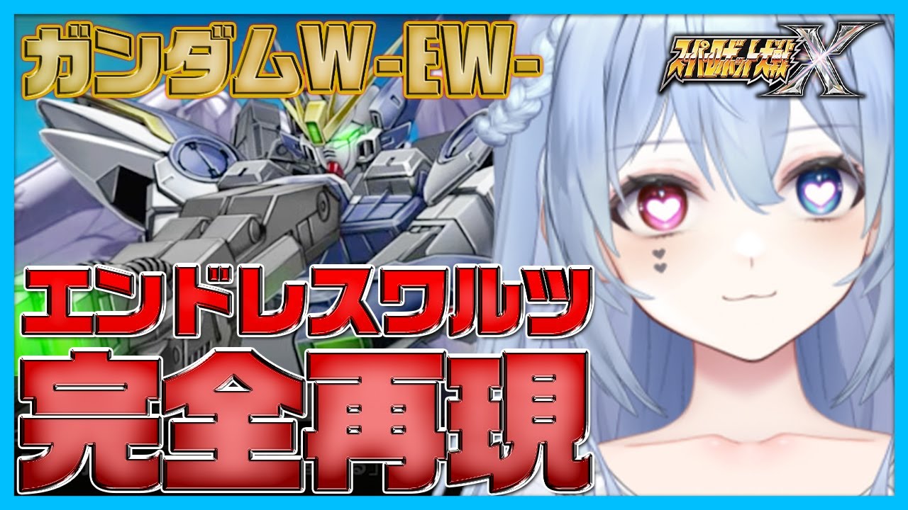 【まるで劇場版！】スパロボXのエンドレスワルツが凄すぎた！あまりのかっこよさに言葉を失うロボ好きVTuber｜切り抜き【スパロボX】【EW】【ガンダムW】