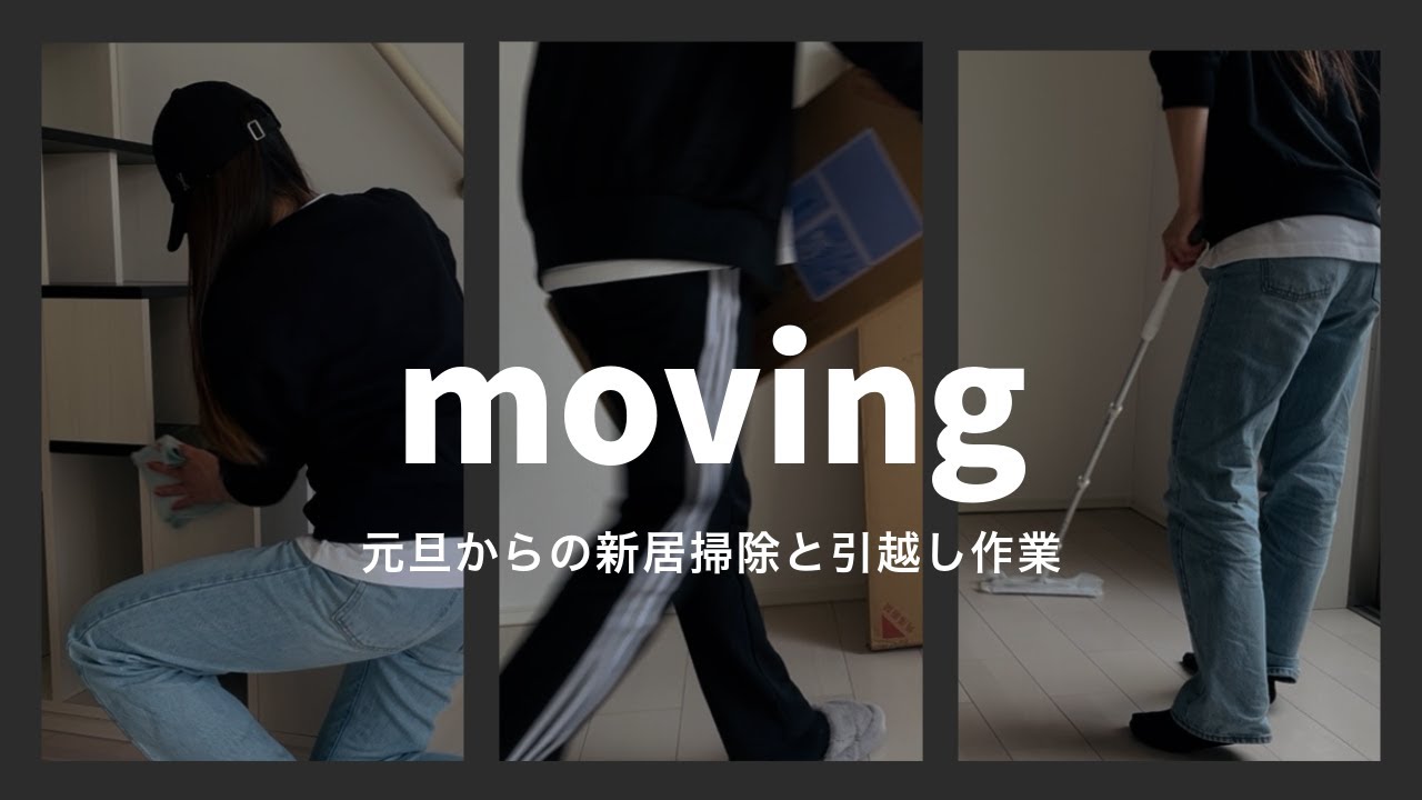【Vlog】元旦から新居の掃除🧹｜2026年のお正月は引越し作業🎍｜新しいダイニングテーブルを組み立てる｜これからの想い