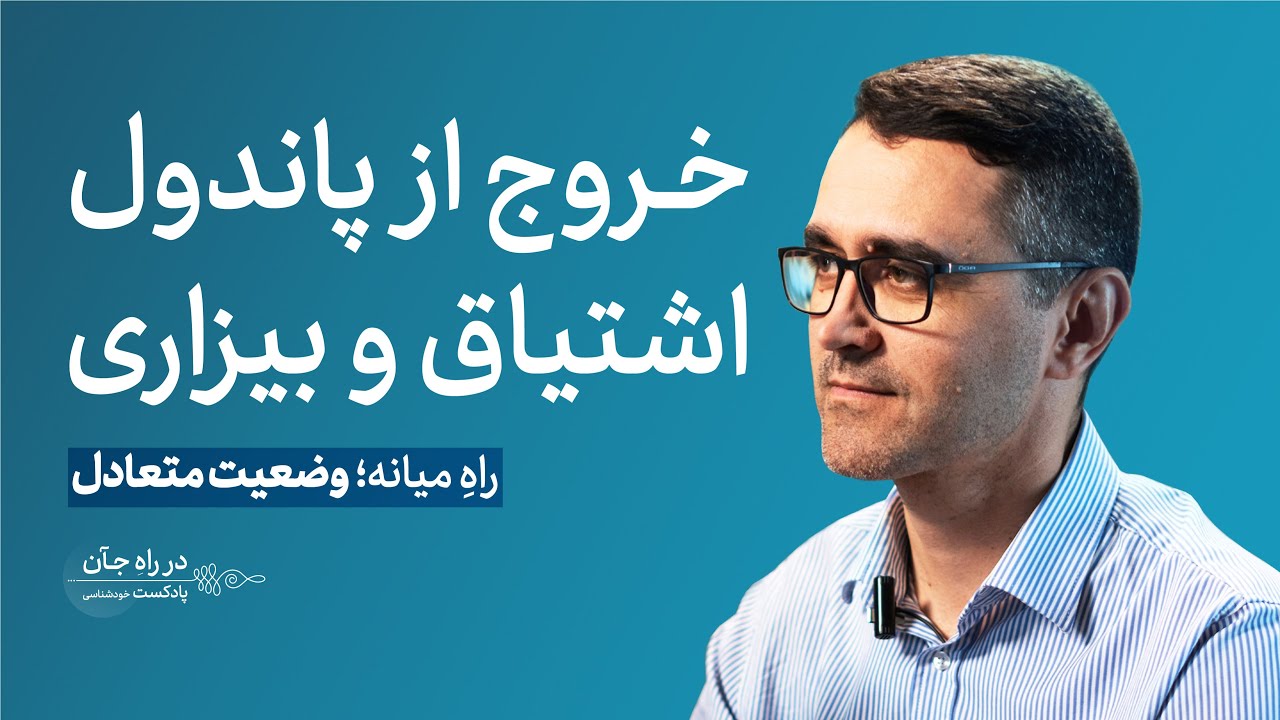 قسمت اول: شیوع فراگیر نارضایتی و رنج انسان | دکتر مرتضی کشمیری روانشناس بالینی