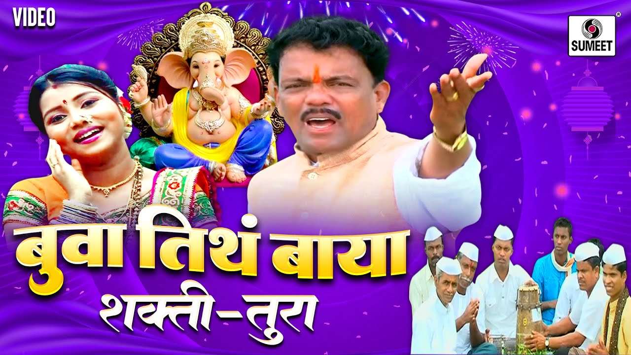 Shakti Tura | Buva Tithe Baya | बुवा तिथे बाया | New Shakti Tura | शक्ती तुरा | @SumeetMusicIndia
