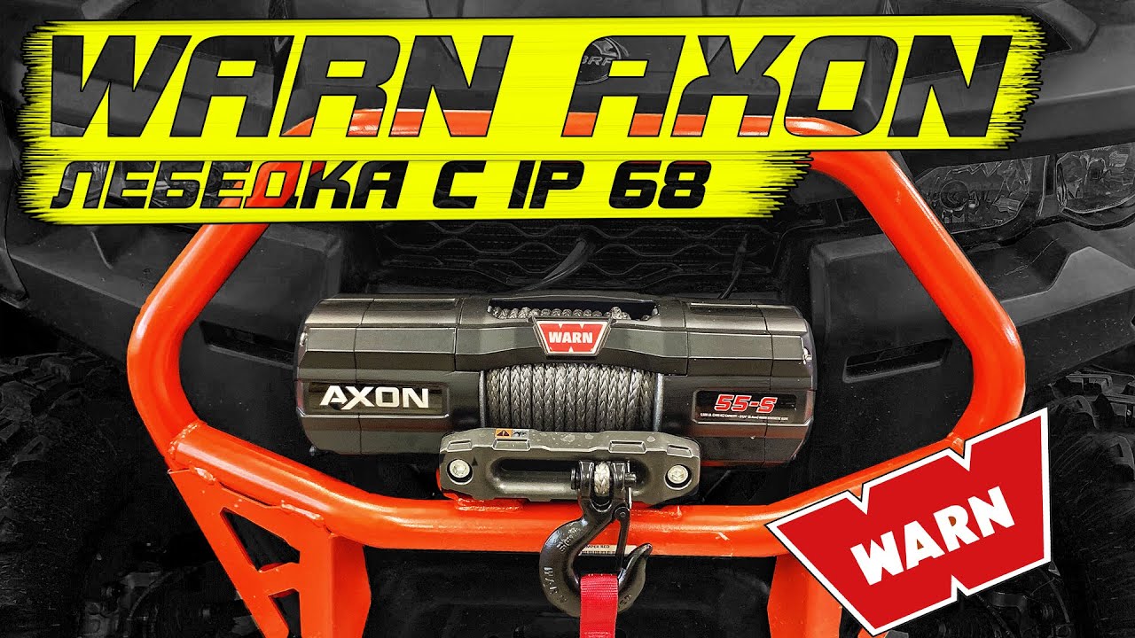WARN AXON Новое слово в лебедках