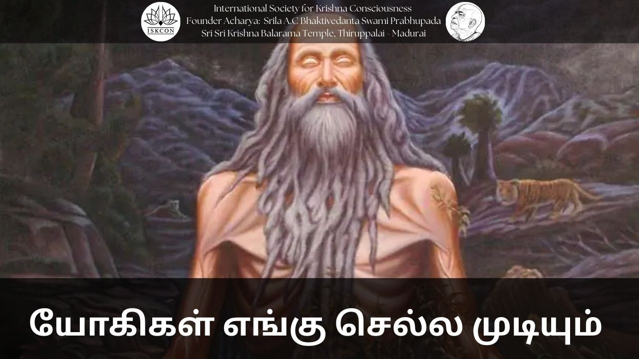 யோகிகள் எங்கு செல்ல முடியும் || 02-03-26 #srilaprabhupada​ #shorts​ #iskconthiruppalai​madurai