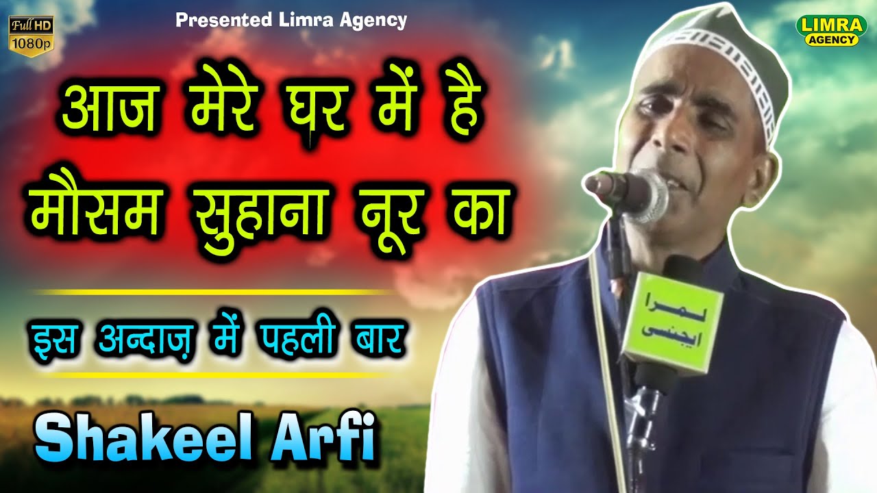 आज मेरे घर में है मौसम सुहाना नूर का-Shakeel Arfi Farukhabadi-Is Andaz Mein Pehli Bar-Limra Agency