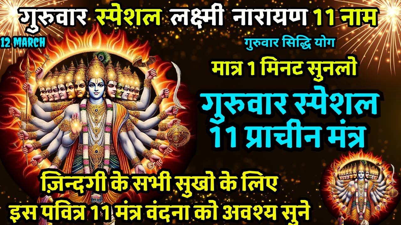 🔴आज महा शुभ योग पर स्थिर लक्ष्मी प्राप्ति 11 मंत्र सुनने मात्र से धन बिना रुकावट आएगा Lakshmi Vishn