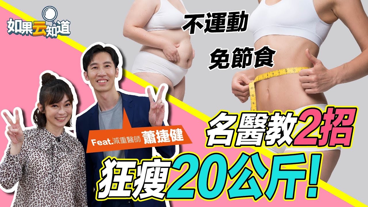 2招狂瘦20公斤！ 不運動 不節食 也能養成 易瘦體質？！【 如果云知道 鄭凱云 】feat. 蕭捷健醫師