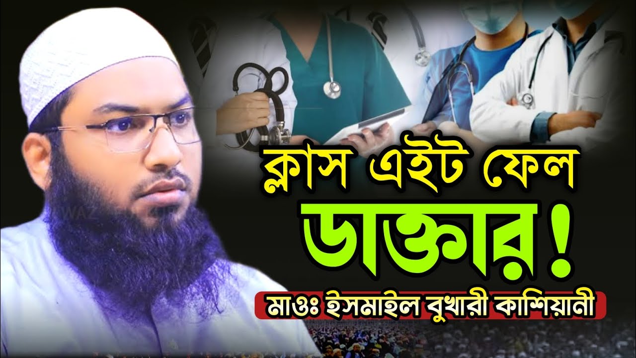 ক্লাস এইট ফেল ডাক্তার! ইসমাইল বুখারী কাশিয়ানী নতুন ওয়াজ | Ismail Bukjari kashiyani new waz 2026