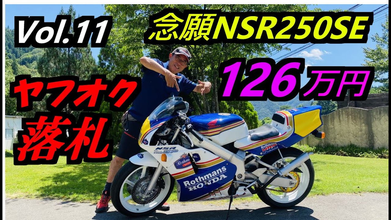 #11 念願NSR250R 126万6千円で落札！