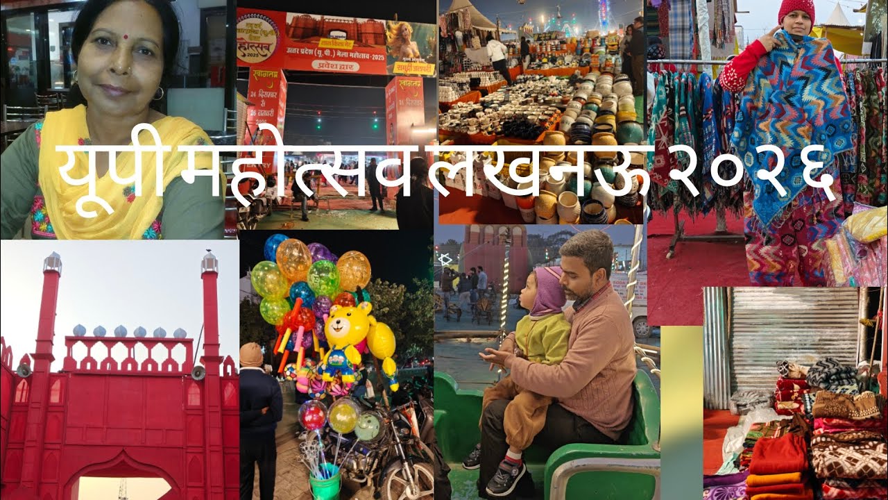 यूपी महोत्सव लखनऊ २०२६🎊ytvideos#viral  #festiv#vibes#@snehlatasrivastava3796 you tube videos 2026