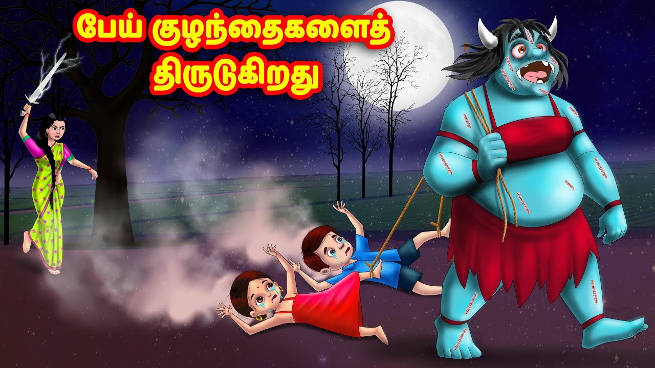 பேய் குழந்தைகளைத் திருடுகிறது | Mamiyar vs Marumagal | Tamil Stories | Tamil Moral Stories