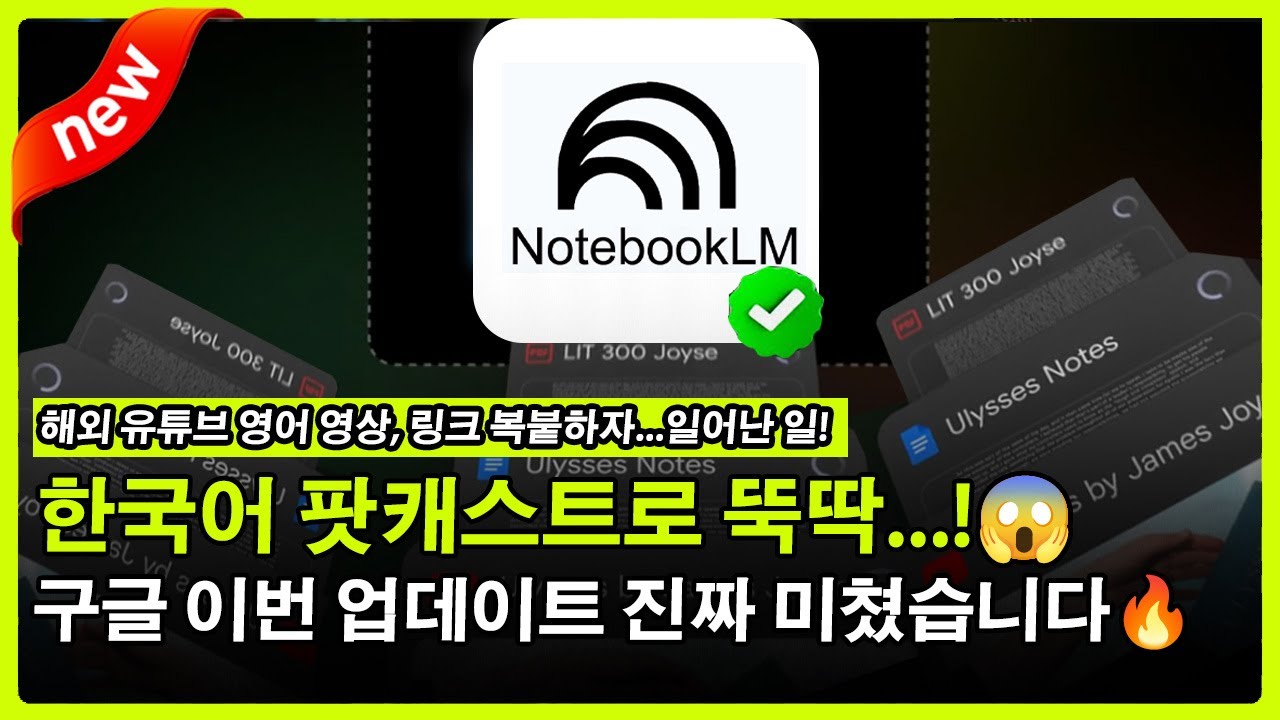 AI 한국어 수준 실화냐? ㄷㄷ 구글 NotebookLM 미친 업데이트! (무료) 해외 콘텐츠 영어 몰라도 다 씹어먹는 법 (8분 순삭 가이드)