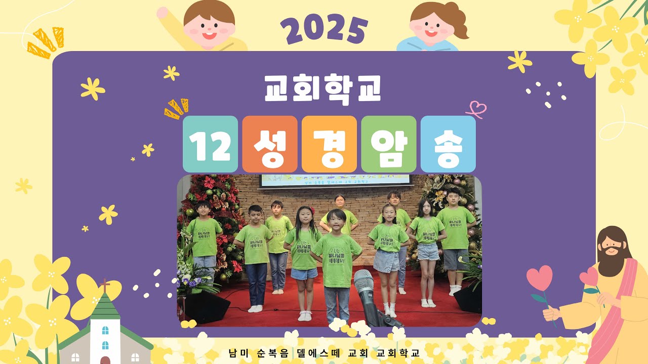(25.11.23) 성경암송 12구절 /  남미순복음델에스떼교회 Iglesia Coreana del Evangelio Pleno en CDE