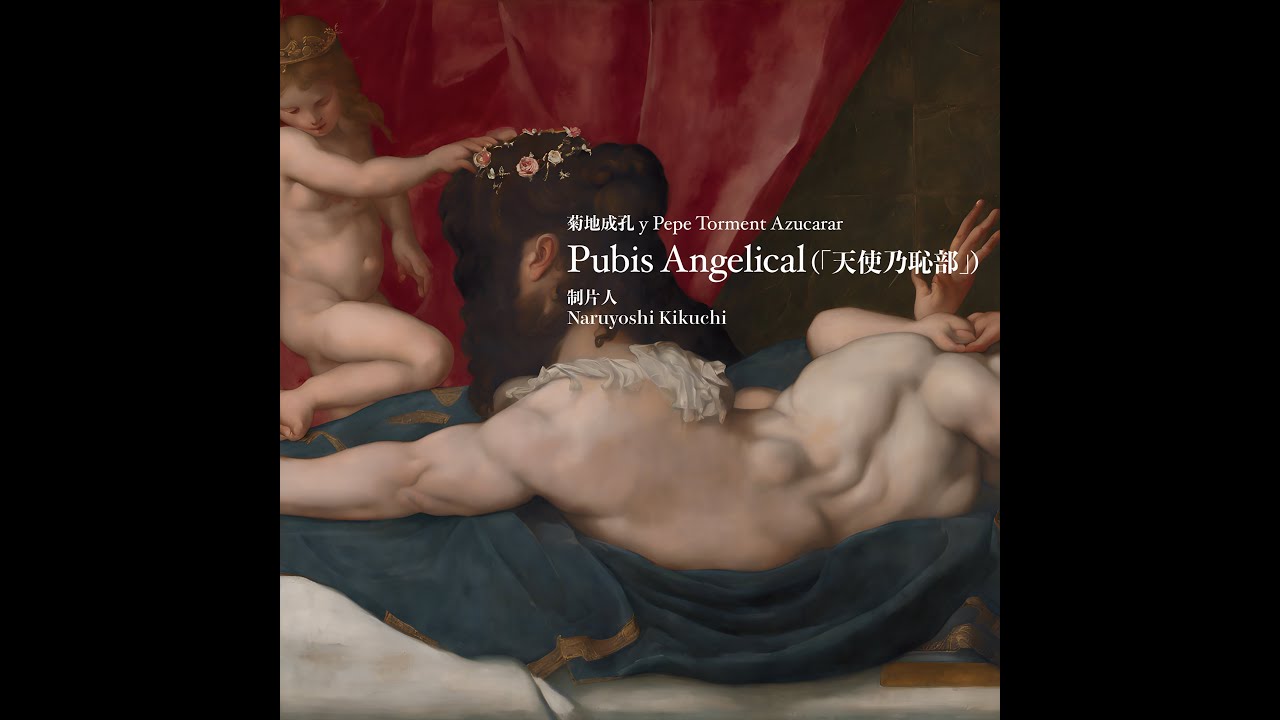 Pubis Angelical(「天使乃恥部」)