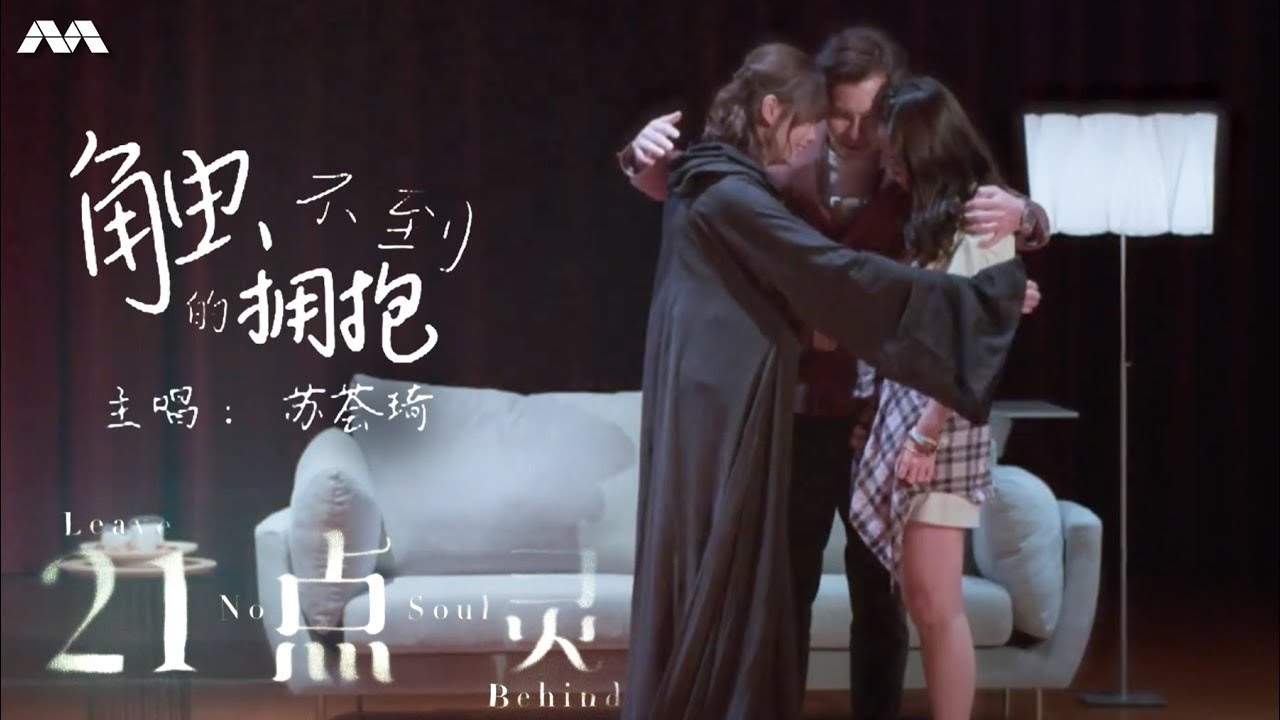 《触不到的拥抱》- Shermaine 苏荟琦 Leave No Soul Behind Theme Song Music Video 《21点灵》主题曲 OFFICIAL MV