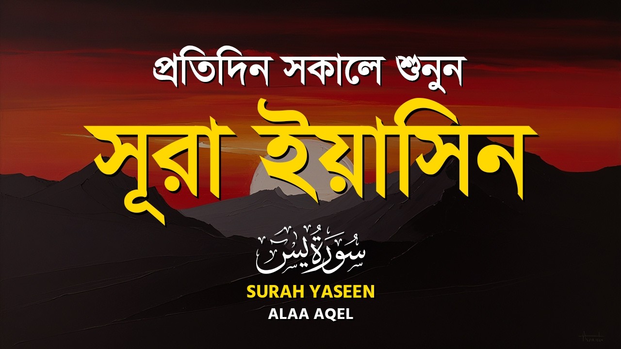 প্রতিদিন সকালে শুনুন। সূরা ইয়াসীন (سورة يس) | Surah Yaseen (Yasin) By ALAA AQEL