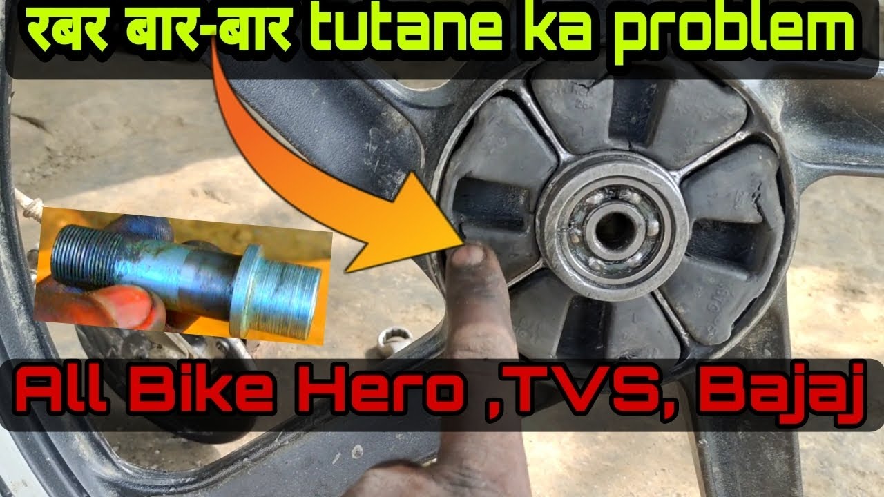 bike कैपलिन रब्बर बार-बार खराब होने का प्रॉब्लम,?bike drum brake repair,Bike coupling rubber problem