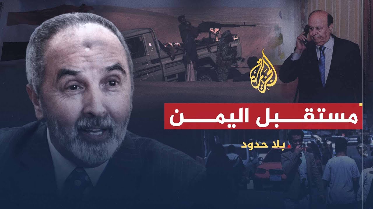 بلا حدود | المستقبل السياسي لليمن في ظل محاولات الرئيس السابق العودة للسلطة مع محمد اليدومي