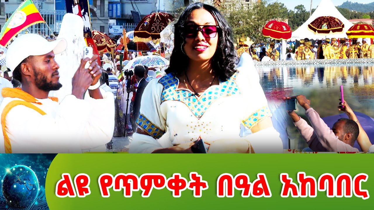 ልዩ የጥምቀት በዓል አከባበር _ዘመን እና ቴክኖሎጂ @NBCETHIOPIA
