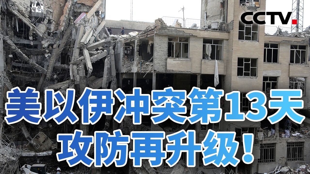 不收手！美伊同时调整打击策略？护航霍尔木兹海峡？美军说不！20260312 | CCTV中文《今日亚洲》