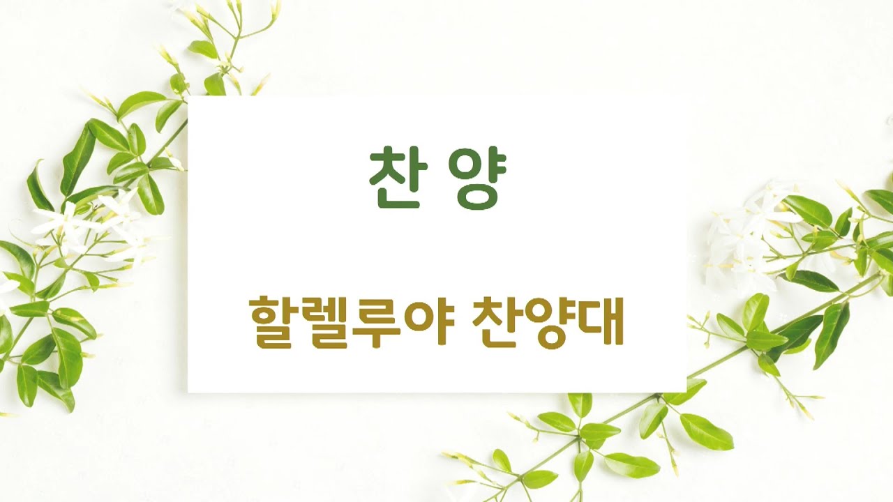 2026년 1월 25일 l 2부 예배 l 할렐루야 찬양대 (날마다 숨 쉬는 순간마다)