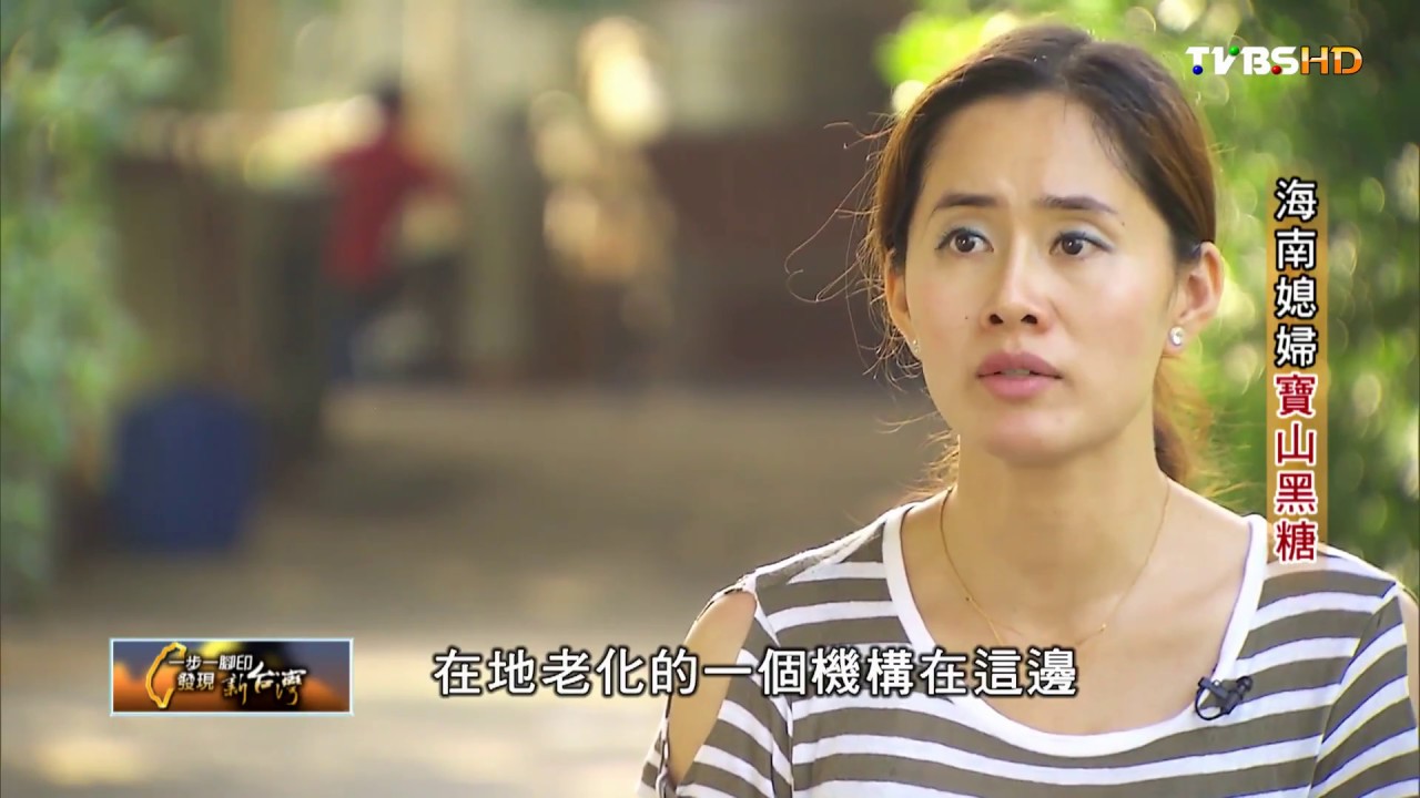 新竹寶山鄉 海南媳婦 寶山黑糖 TVBS一步一腳印 20161218 (3/3)