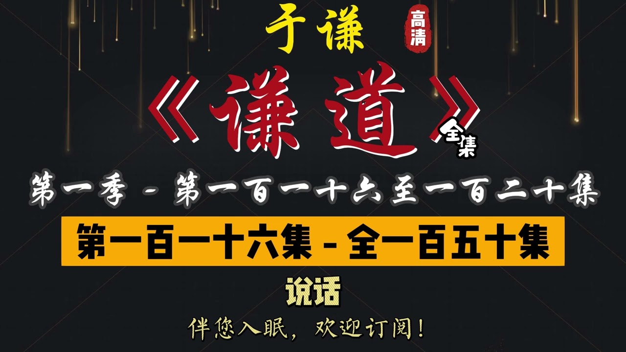 于谦｜单口相声｜整场闲白｜第一季【谦道】第 116 至 120 集（全 150 集）｜说话 / 媒婆 / 醋 / 纹身 / 眉｜2 小时助眠