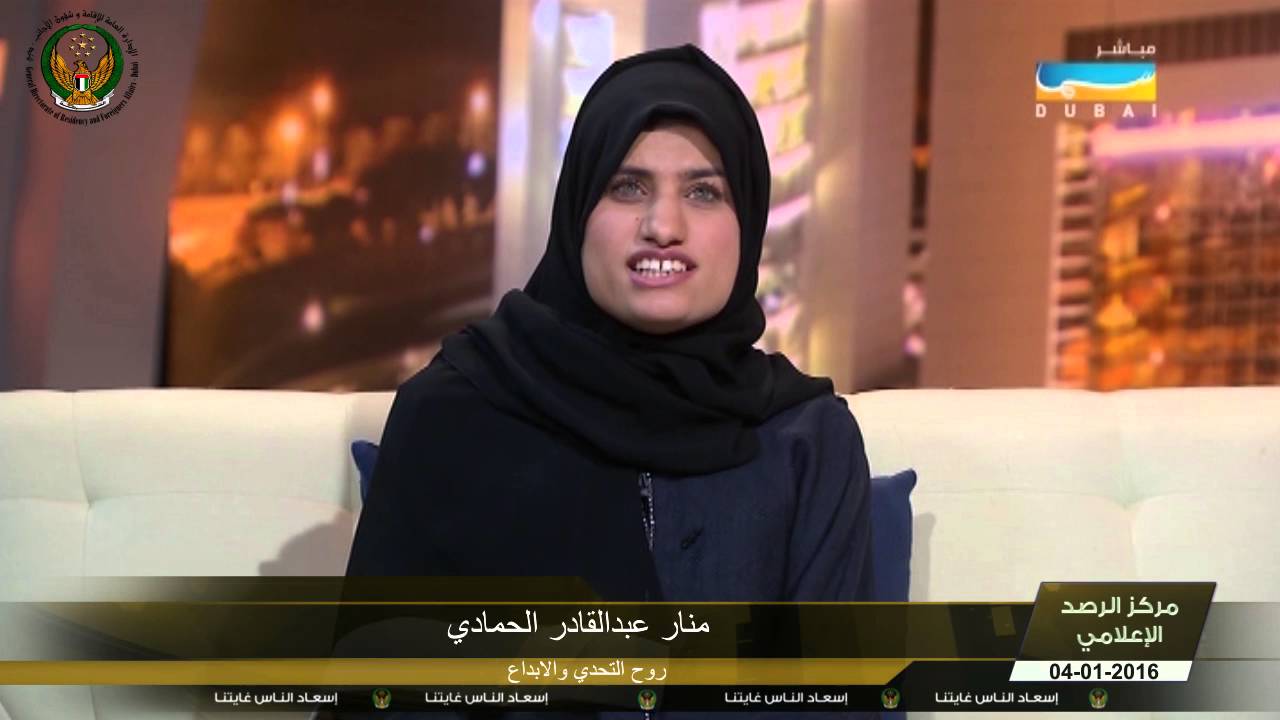 منار عبدالقادر الحمادي - روح التحدي والابداع