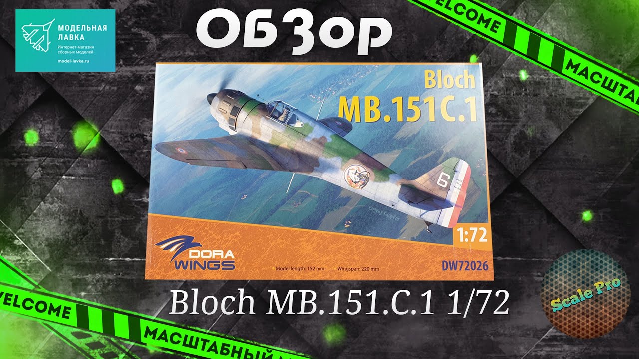 Обзор новинки 2021г. - Bloch  MB.151C.1 1/72 от Dora Wings. Новый формат канала!