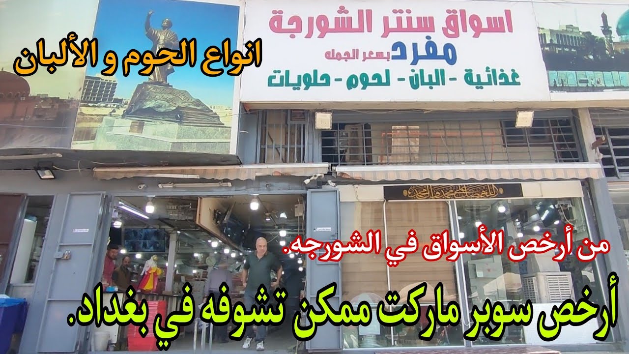 أرخص سوبر ماركت ممكن تشوفه في بغداد.سنتر الشورجه لبيع كافه المواد الغذائية.انواع لحوام و الألبان.