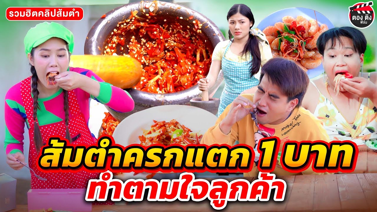 ส้มตำครกแตก ทำส้มตำตามใจลูกค้า ขายส้มตำ 1 บาท (รวมฮิตคลิปส้มตำ) #ตองติงฟิล์ม ละครสั้น หนังสั้น