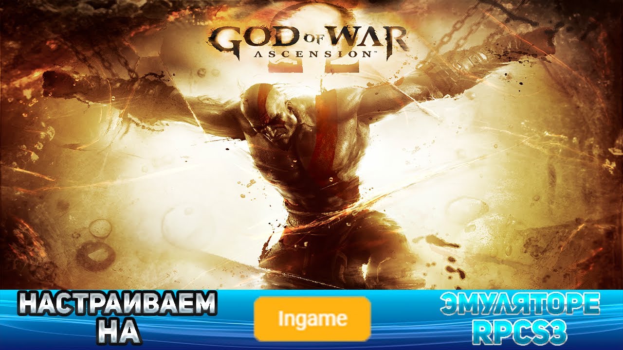 Как настроить God Of War Ascension на эмуляторе RPCS3