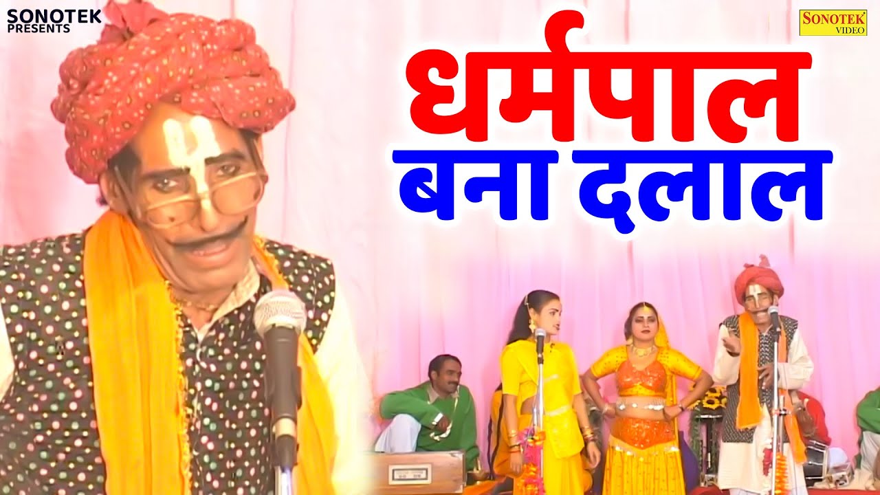 धर्मपाल बना दलाल | आदमी की खरीदारी व विक्री | नौटंकी हंगामा 2026 | Dharmpal Ki Nautanki New 2026