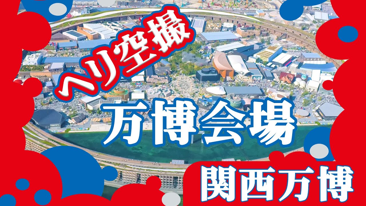 ヘリ空撮 万博会場【関西万博】