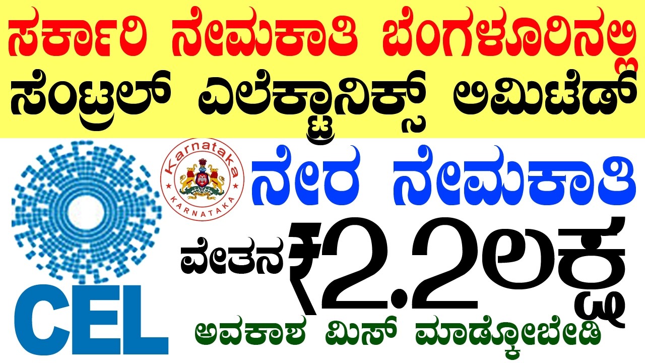 CEL ಬೆಂಗಳೂರು ಸರ್ಕಾರಿ ನೇಮಕಾತಿ Rs.2.2 Lacs | Bengaluru Jobs | Karnataka Government Job 2026