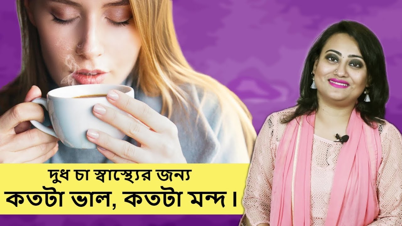 দুধ চা খাচ্ছেন, বাদ দিন স্বুস্থ থাকুন | Milk Tea Good or Bad | Goodie life | Tamanna