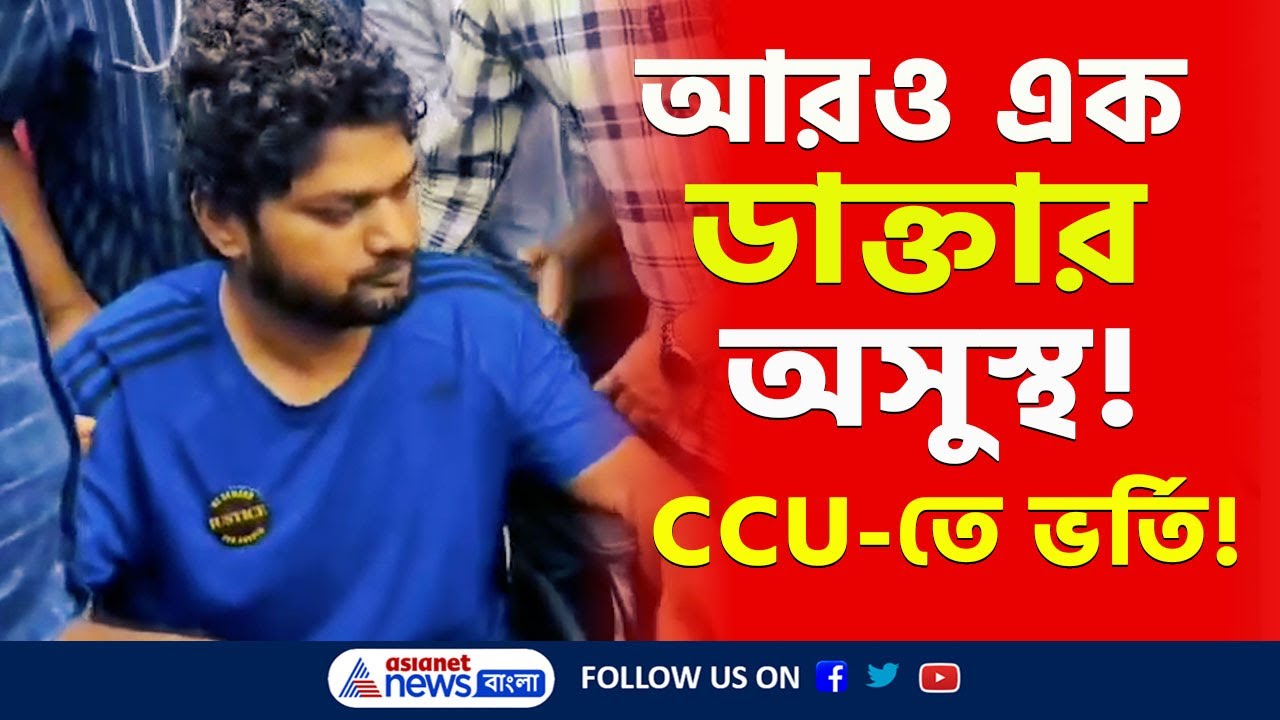 অনশনরত আরও এক ডাক্তার অসুস্থ! নিয়ে যাওয়া হল সিসিইউ'তে | Junior Doctors Hunger Strike | RG Kar |