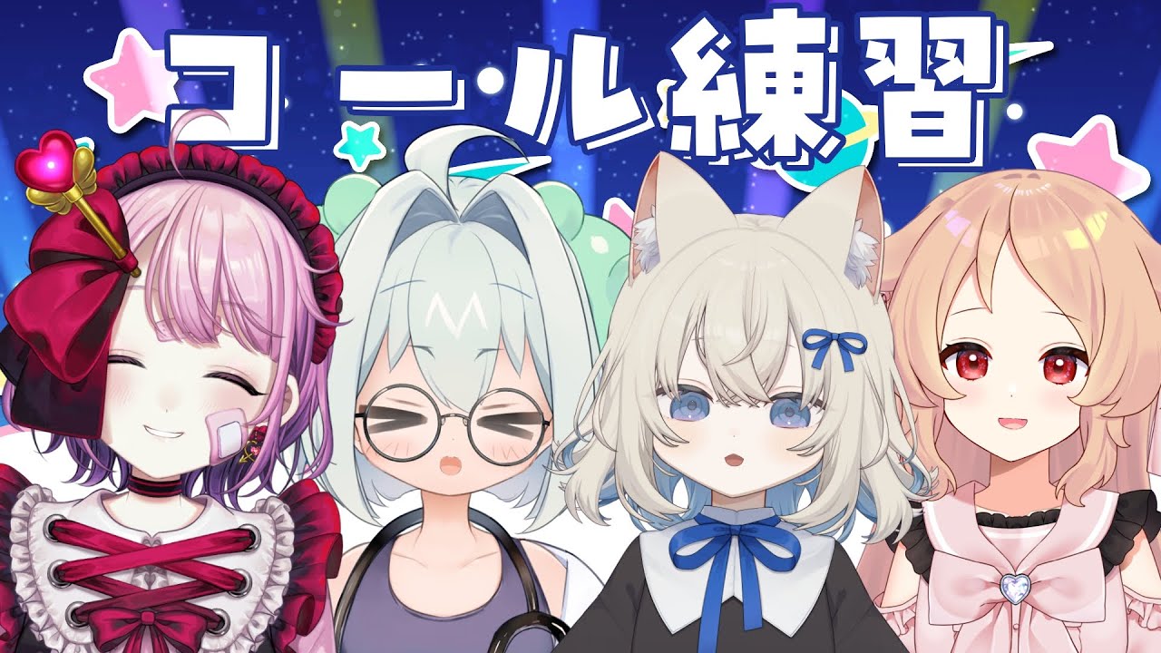 【ぶいかふぇ♪】コールの練習とおしらせ！【矢紅うや/甘傘けろり/さよなか/櫻歌実恋】