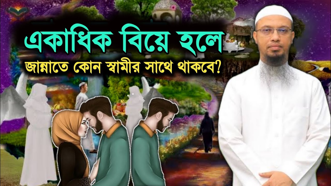 কোন নারীর দুই বিয়ে হলে জান্নাতে কোন স্বামীর সাথে থাকবে❓শায়খ আহমাদুল্লাহ।