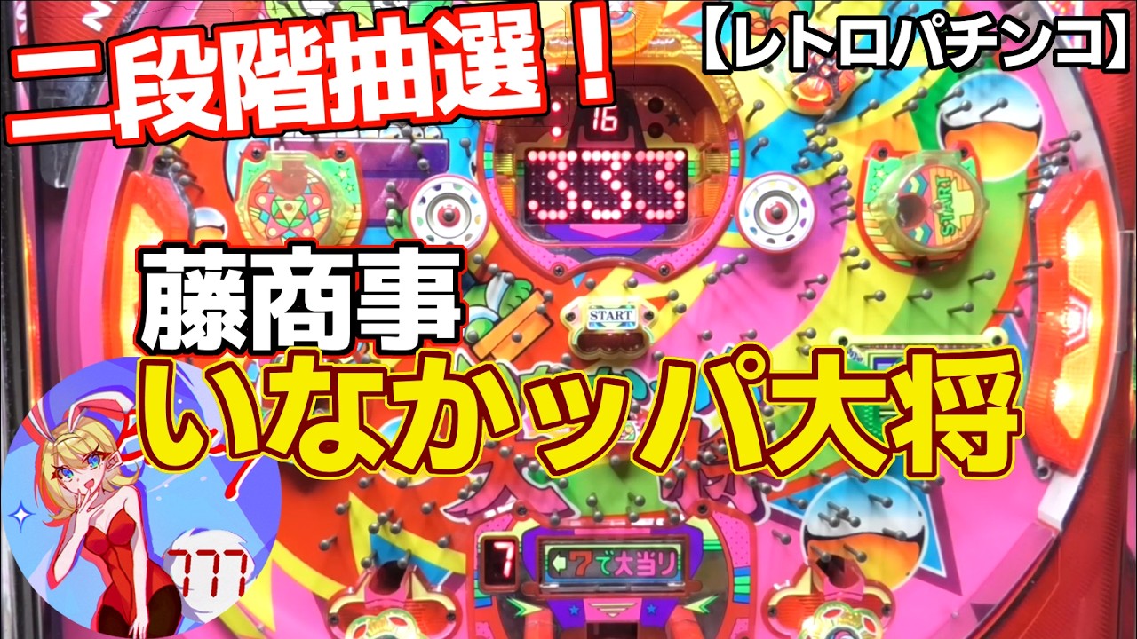 【いなかッパ大将2】変な名前の2段階抽選機！藤商事の権利物（レトロパチンコ）