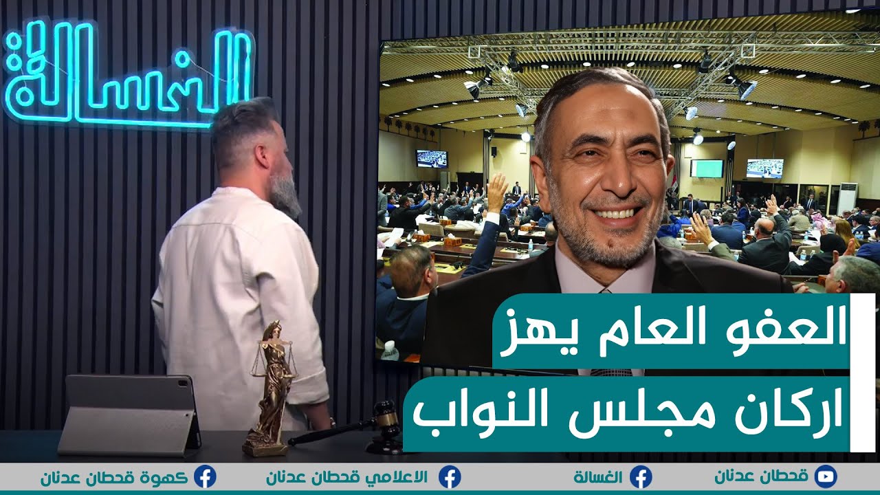 مباشر | العفو العام يهز اركان مجلس النواب | #الغسالة مع #قحطان_عدنان