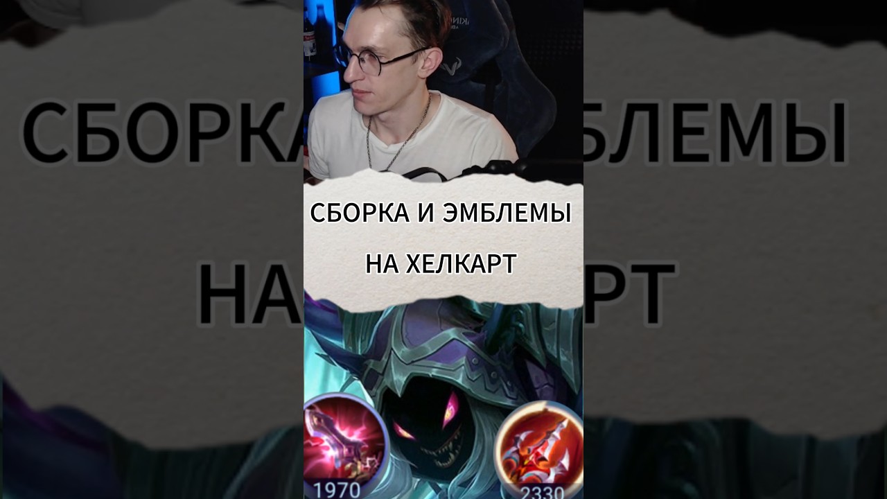 Сборка и эмблемы на Хелкарта #mlbb #mobilelegend #alexeyfable